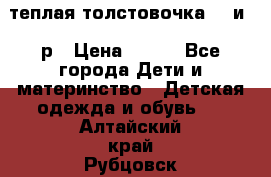 теплая толстовочка 80 и 92р › Цена ­ 300 - Все города Дети и материнство » Детская одежда и обувь   . Алтайский край,Рубцовск г.